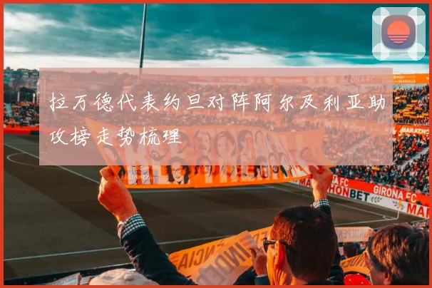 拉万德代表约旦对阵阿尔及利亚助攻榜走势梳理