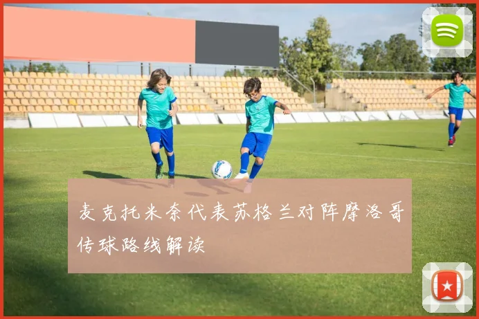 麦克托米奈代表苏格兰对阵摩洛哥传球路线解读