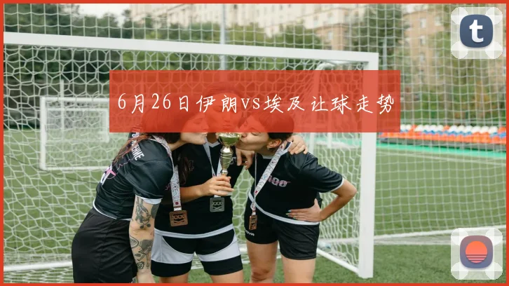 6月26日伊朗vs埃及让球走势