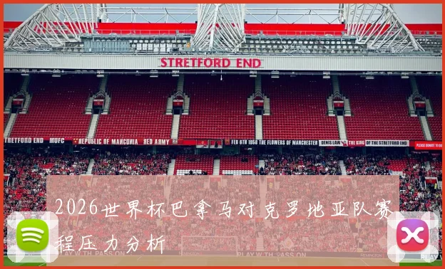 2026世界杯巴拿马对克罗地亚队赛程压力分析