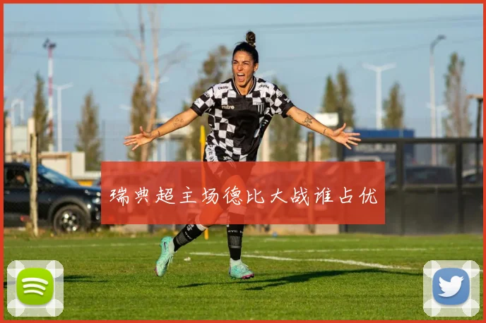 瑞典超主场德比大战谁占优