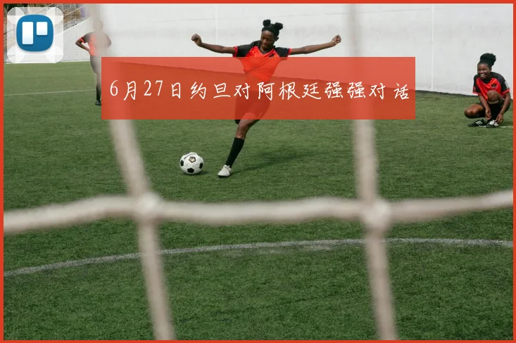6月27日约旦对阿根廷强强对话