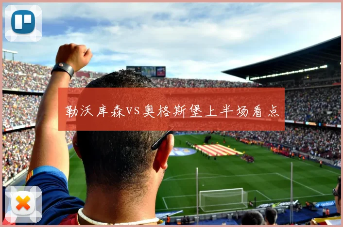 勒沃库森vs奥格斯堡上半场看点