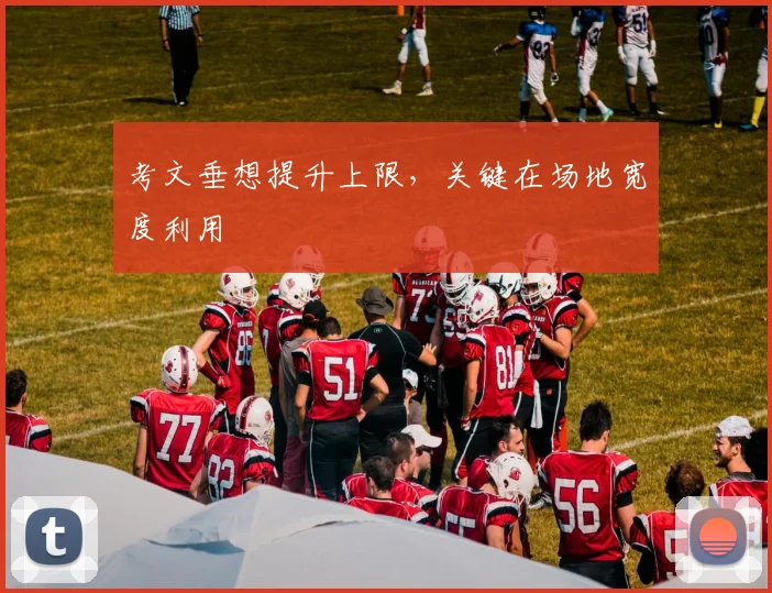 考文垂想提升上限，关键在场地宽度利用