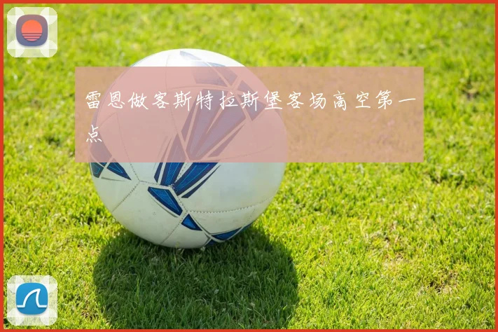雷恩做客斯特拉斯堡客场高空第一点