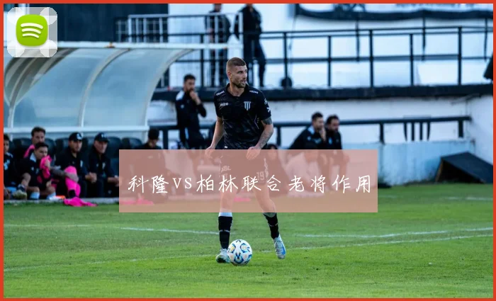 科隆vs柏林联合老将作用