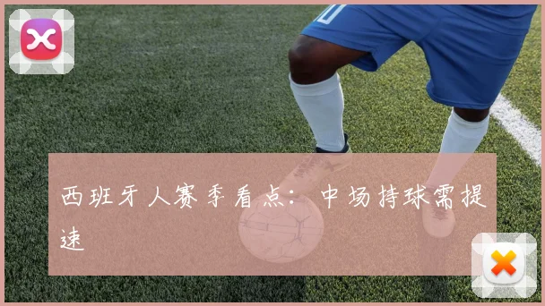 西班牙人赛季看点：中场持球需提速