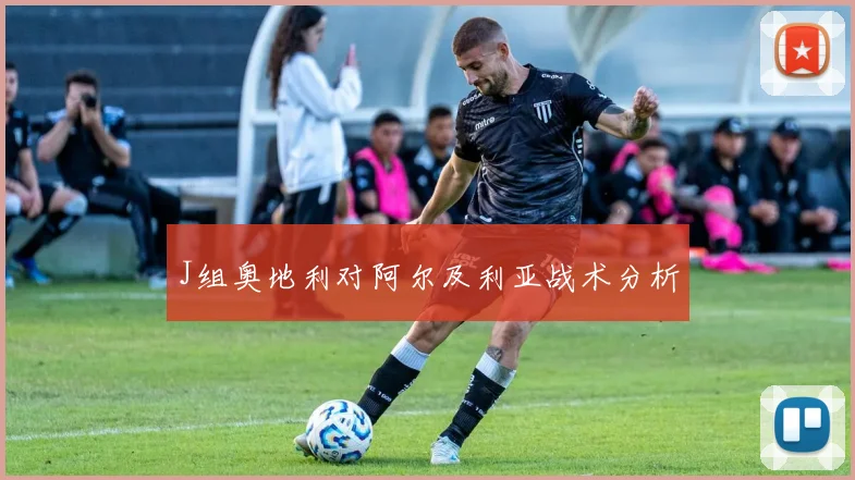 J组奥地利对阿尔及利亚战术分析
