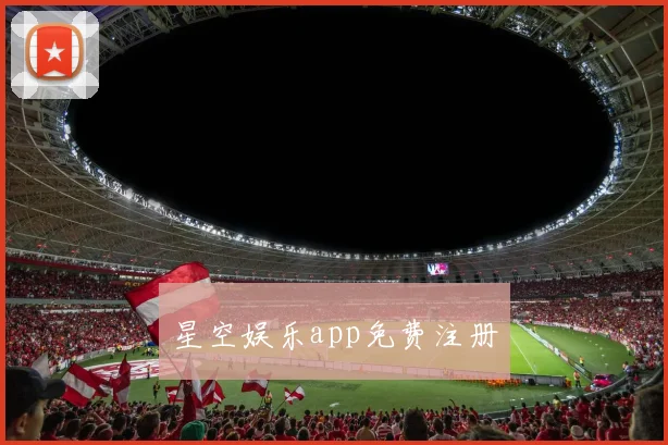 星空娱乐app免费注册