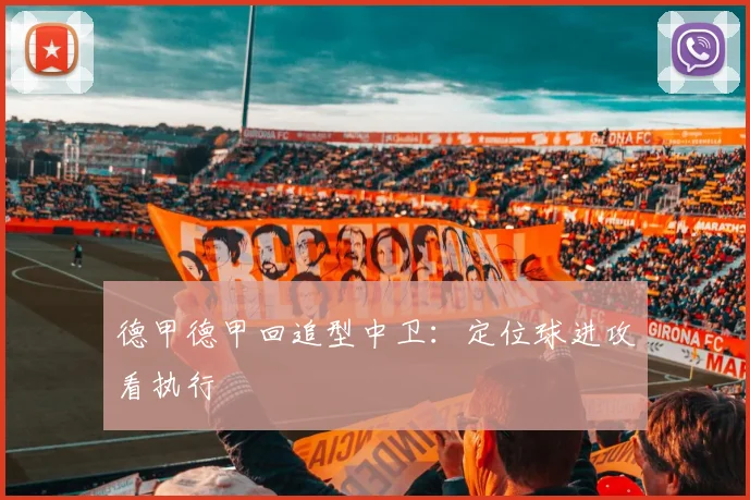 德甲德甲回追型中卫:定位球进攻看执行